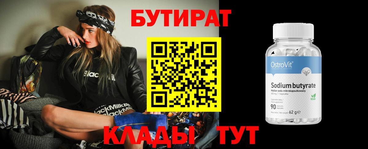 Бутират бутик Нижний Тагил
